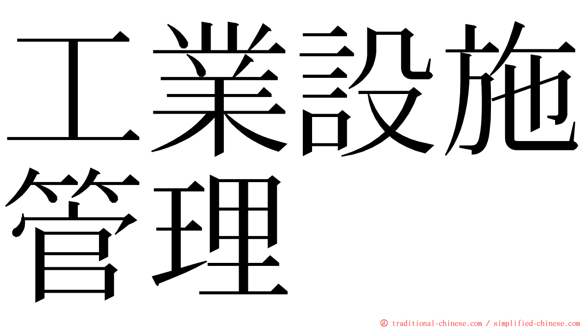 工業設施管理 ming font