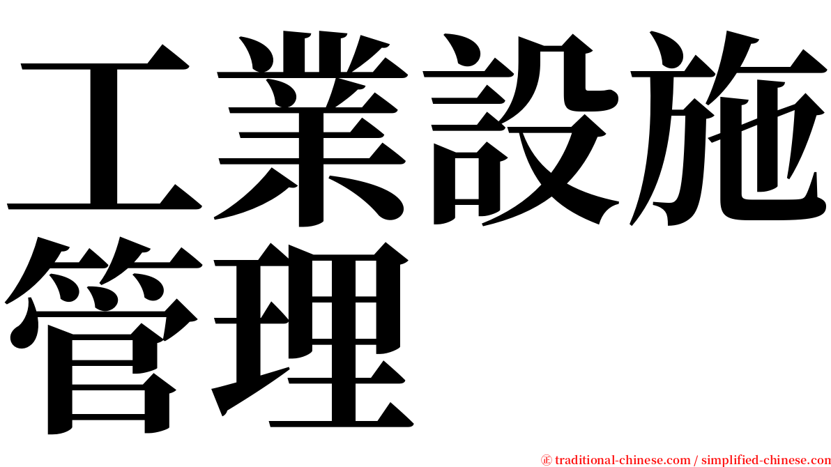 工業設施管理 serif font