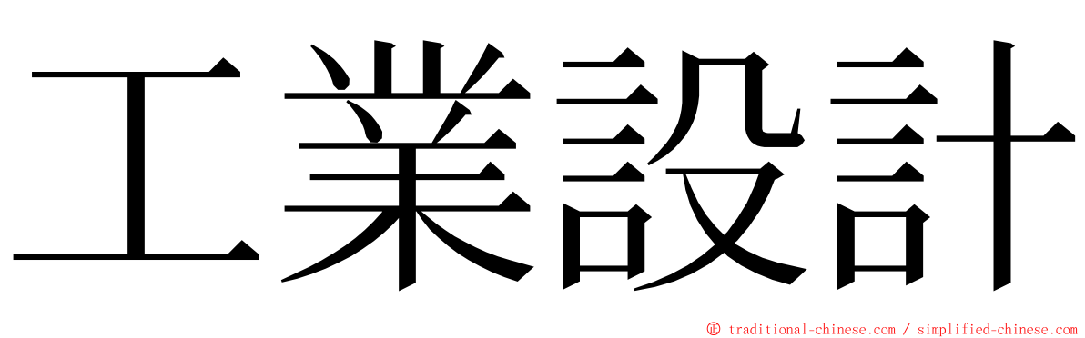 工業設計 ming font