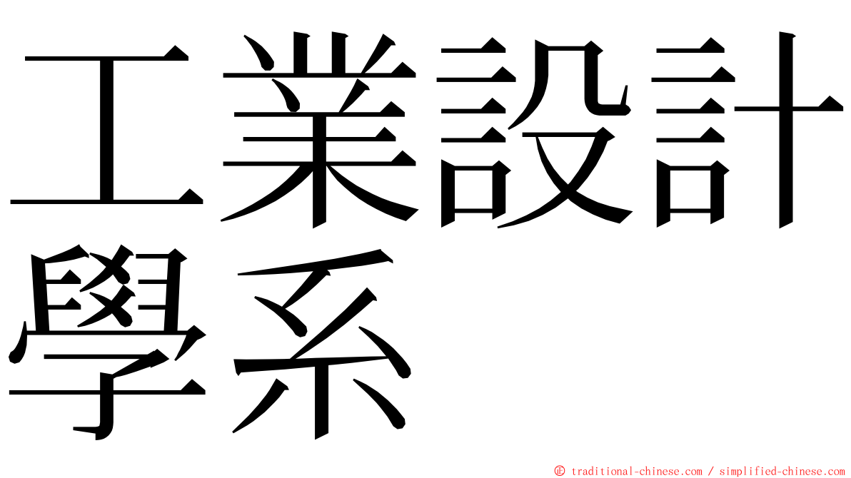 工業設計學系 ming font