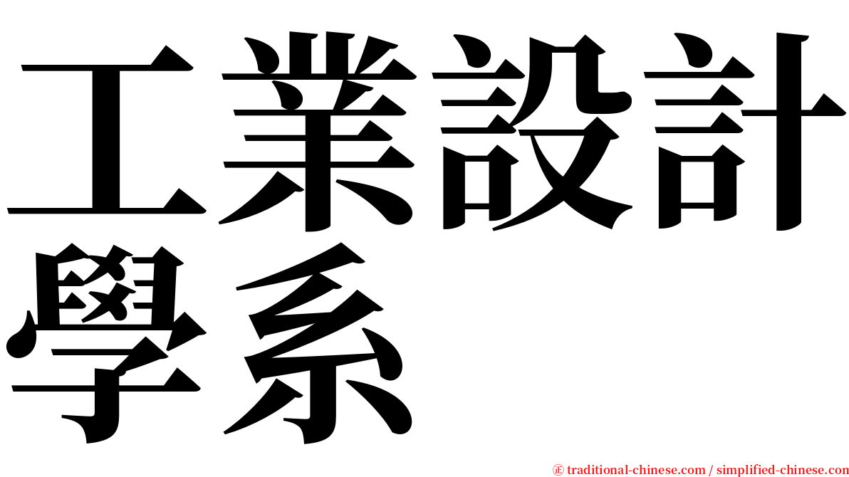 工業設計學系 serif font