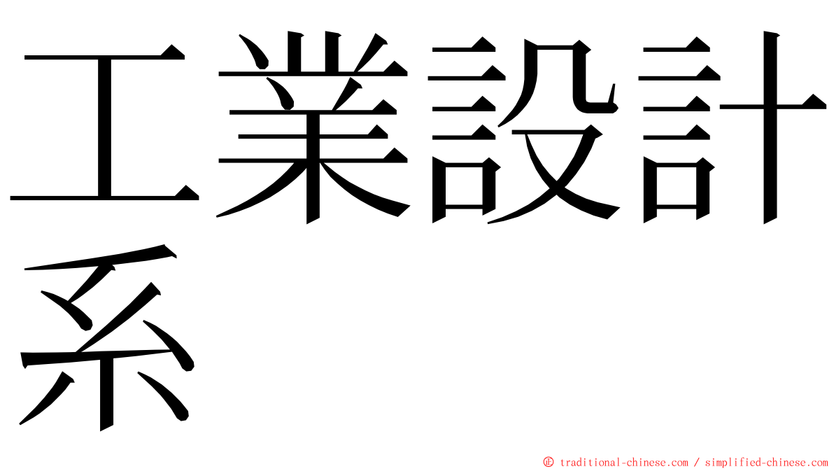 工業設計系 ming font