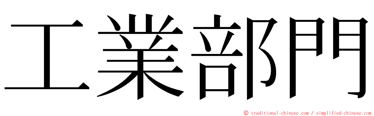 工業部門 ming font