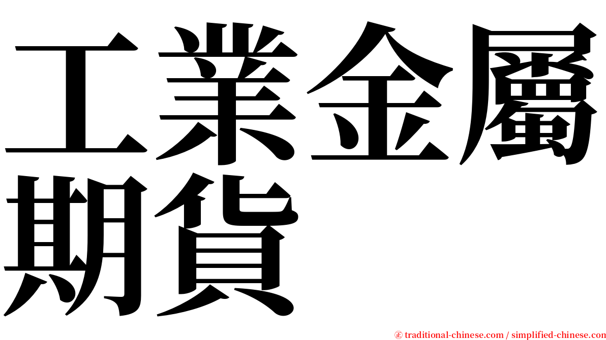 工業金屬期貨 serif font