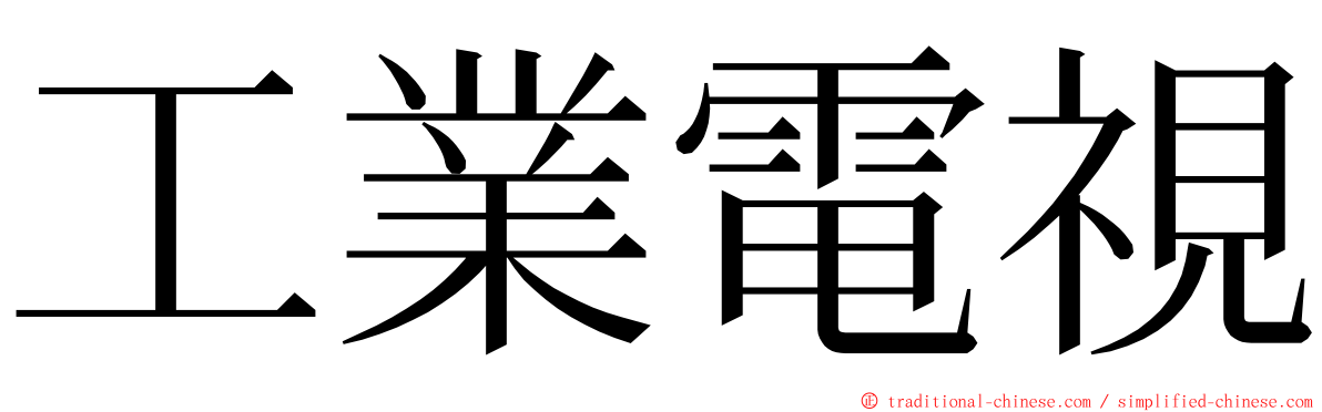 工業電視 ming font