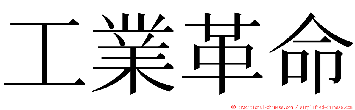 工業革命 ming font