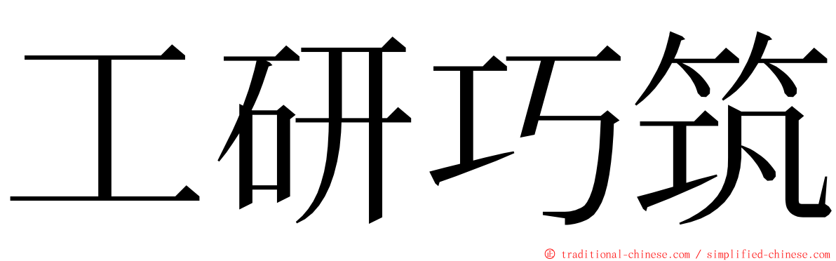 工研巧筑 ming font