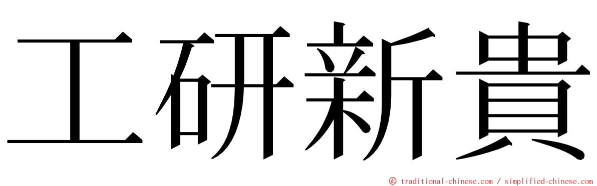 工研新貴 ming font