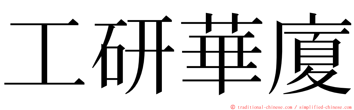 工研華廈 ming font