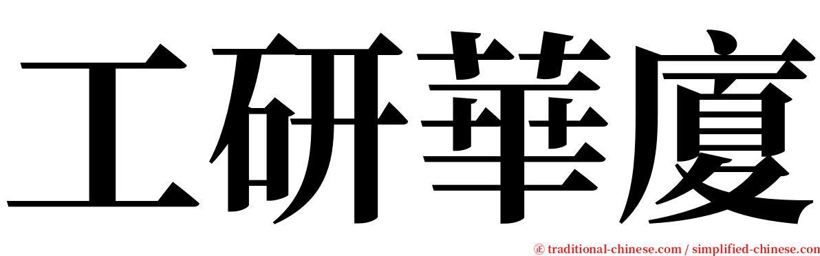 工研華廈 serif font