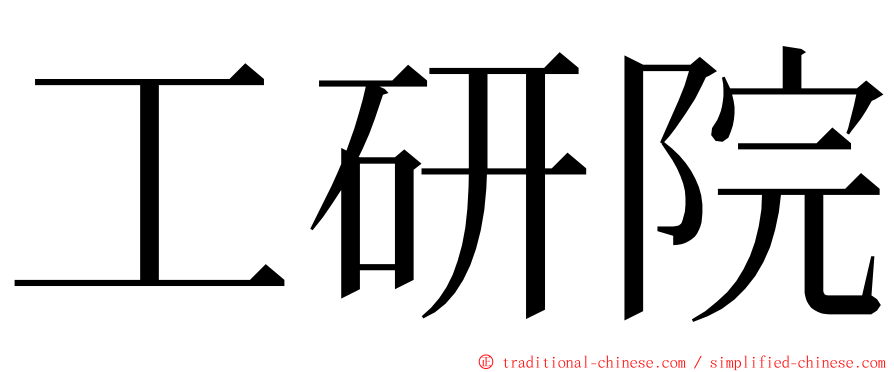 工研院 ming font