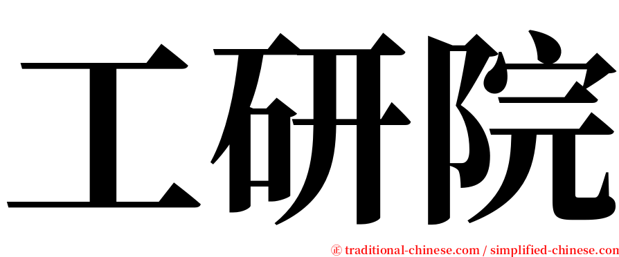 工研院 serif font