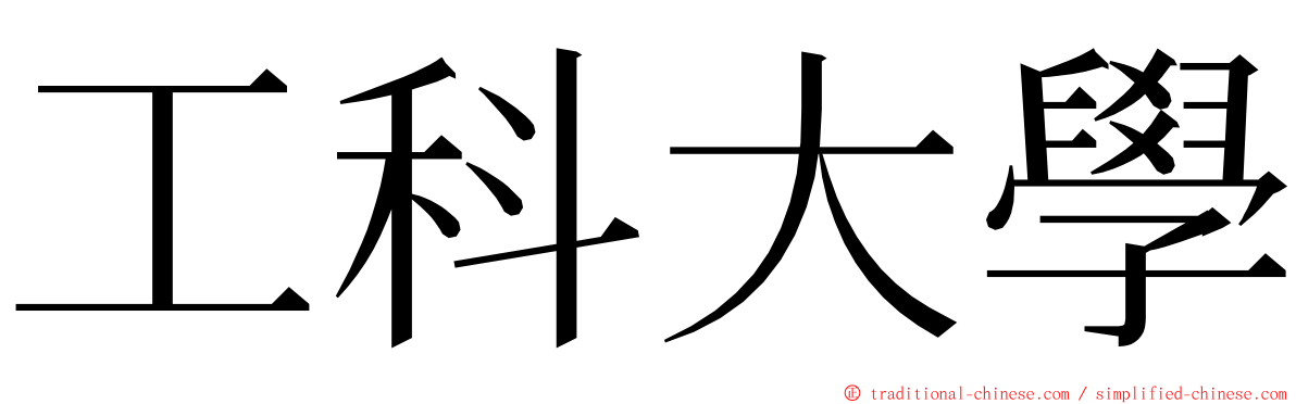 工科大學 ming font