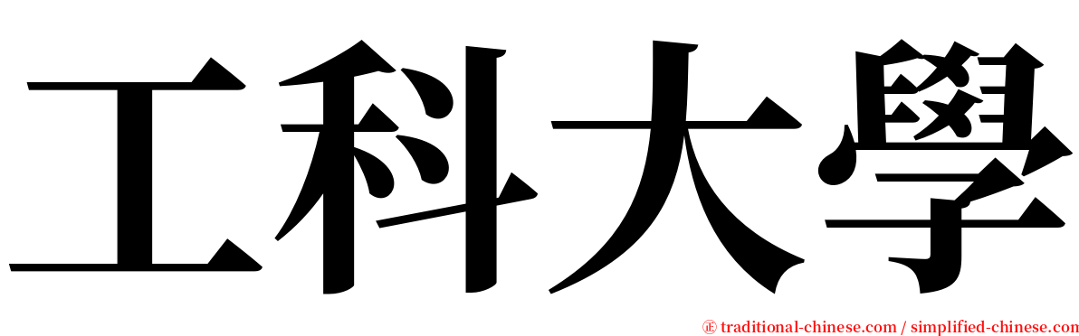 工科大學 serif font