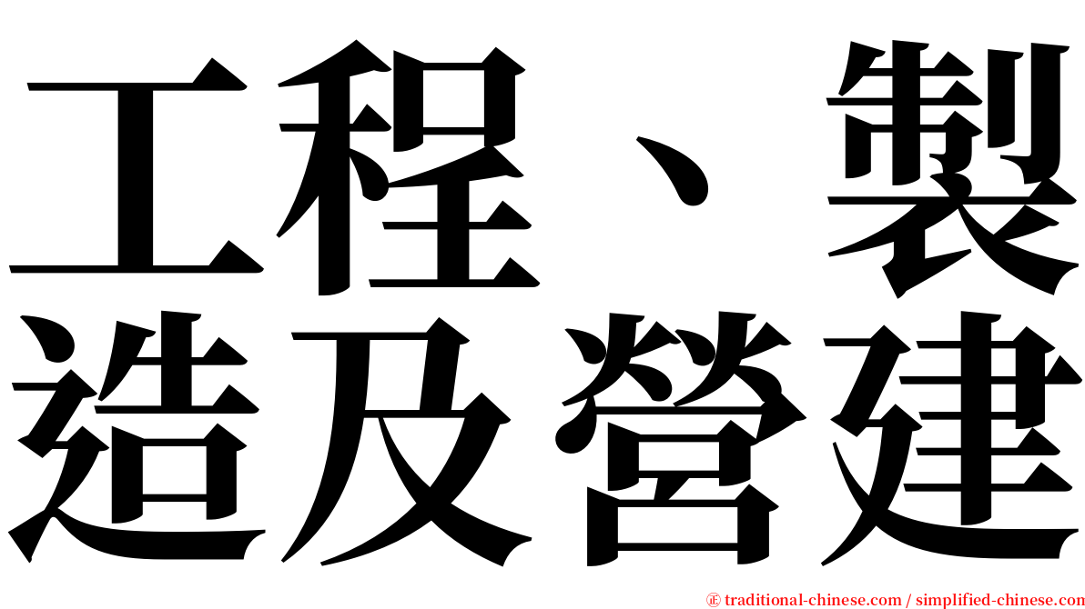 工程、製造及營建 serif font