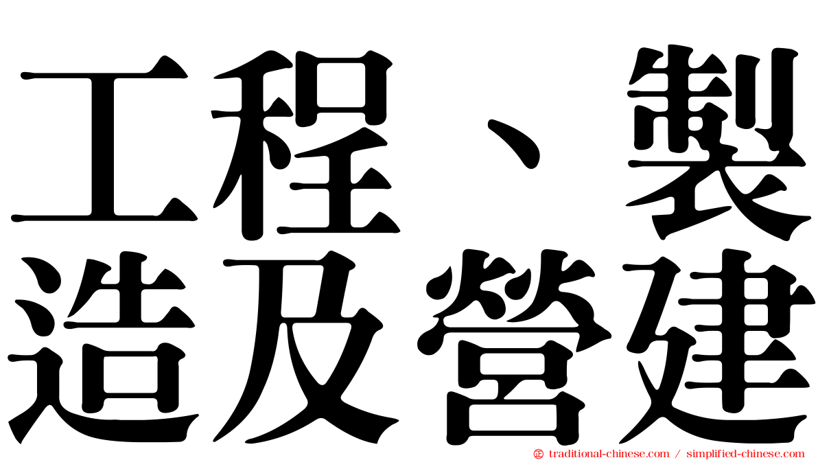 工程、製造及營建