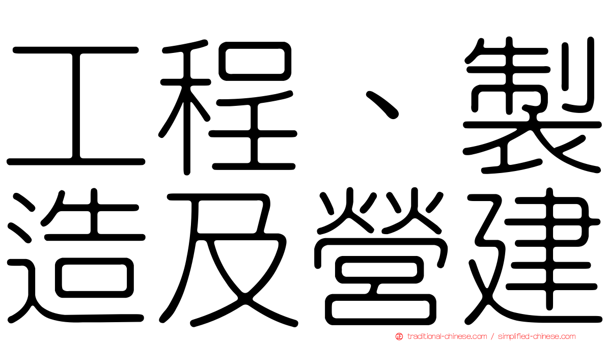 工程、製造及營建