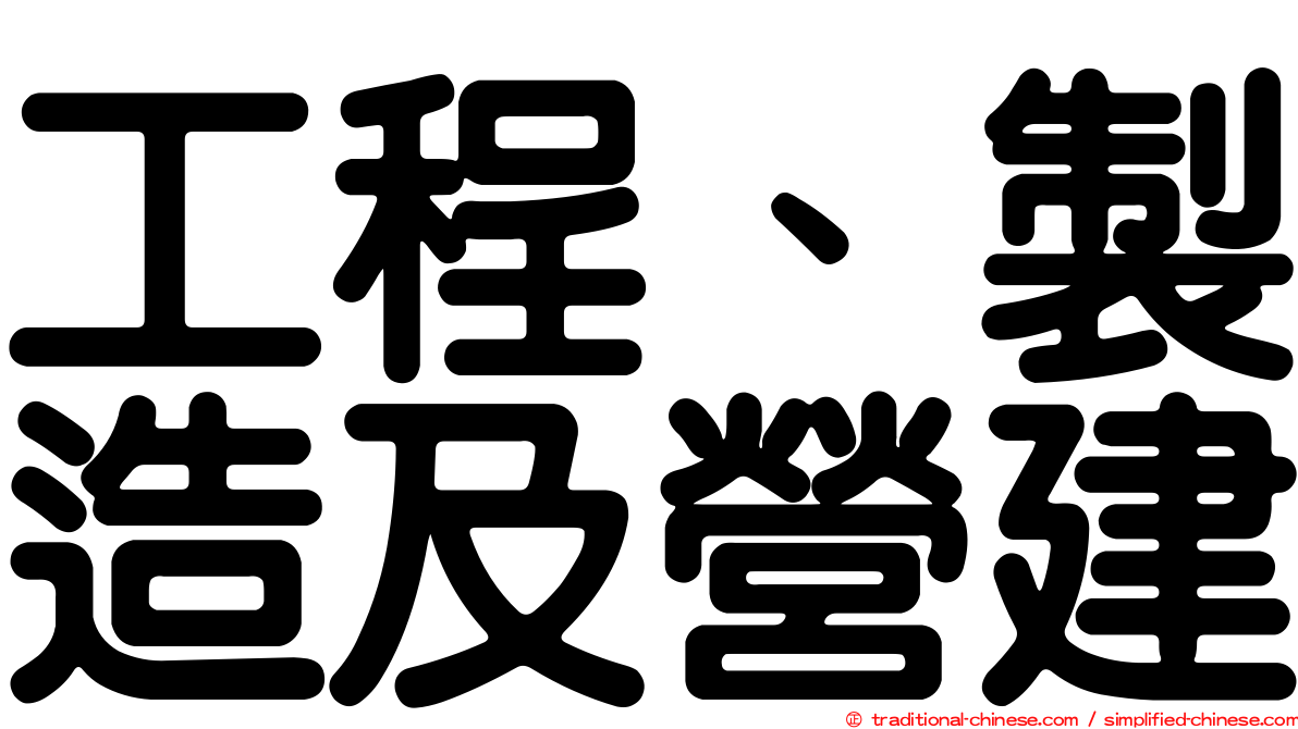 工程、製造及營建