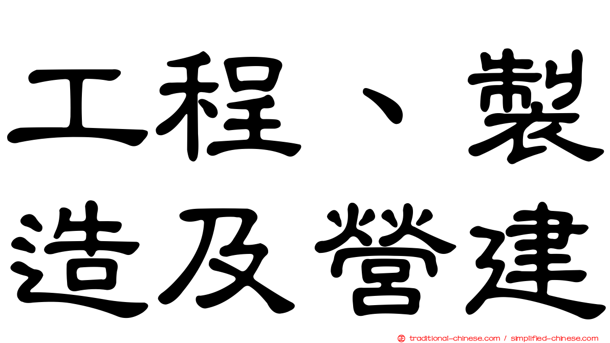 工程、製造及營建