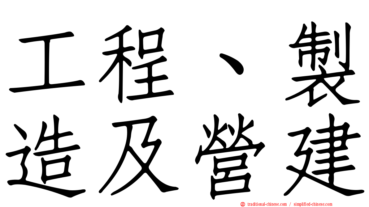 工程、製造及營建