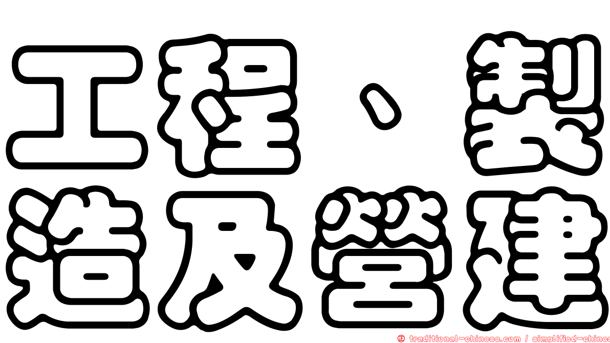 工程、製造及營建