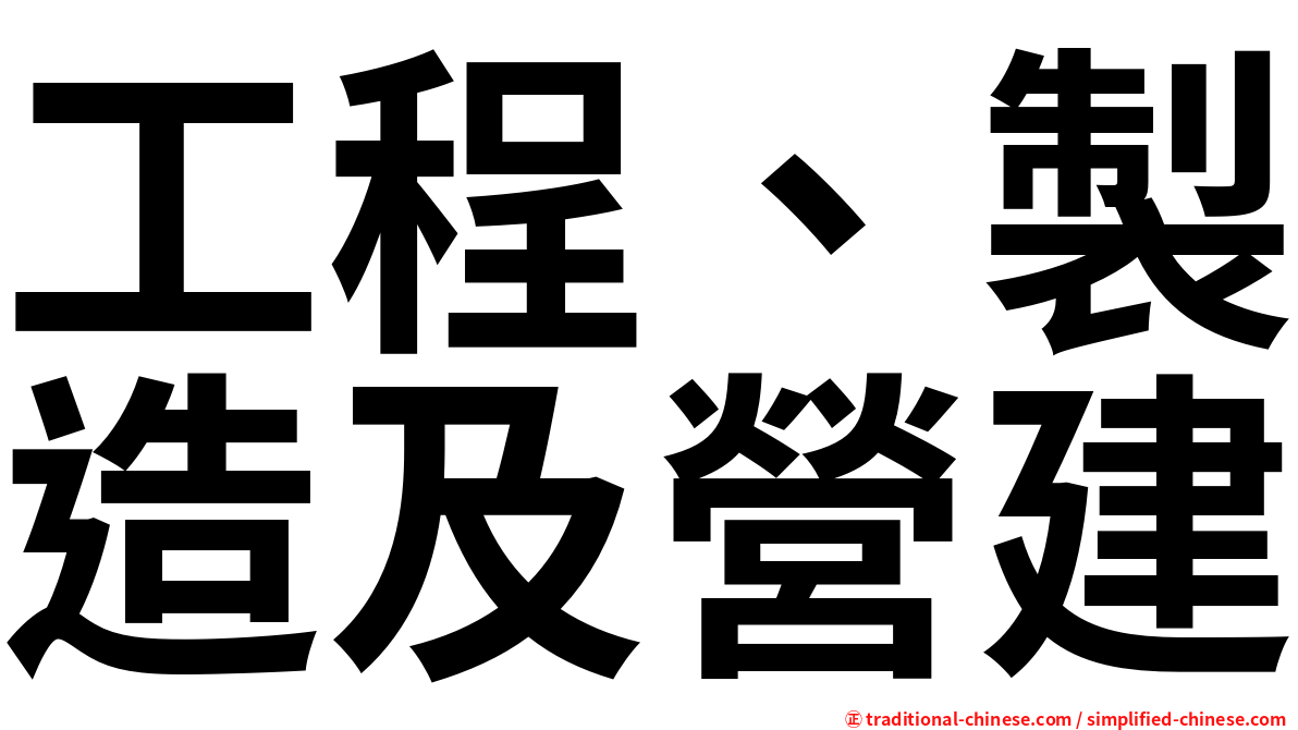 工程、製造及營建