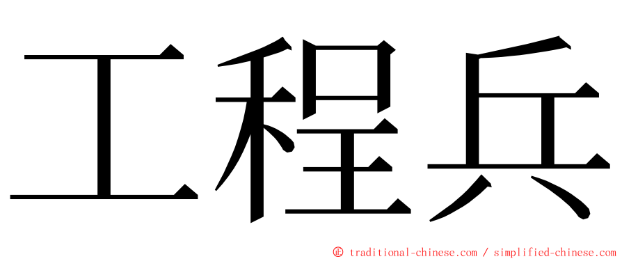 工程兵 ming font