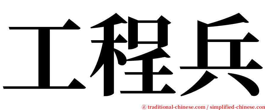 工程兵 serif font