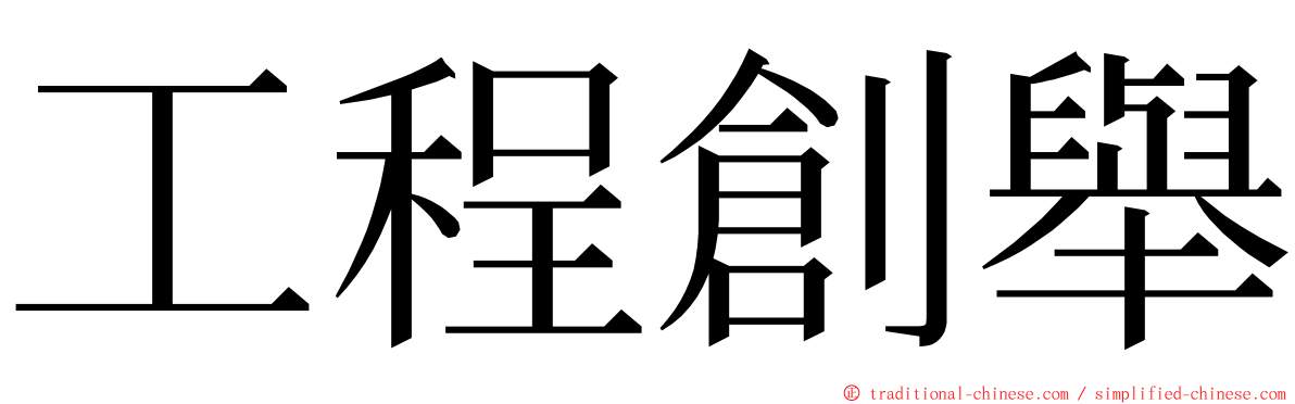 工程創舉 ming font