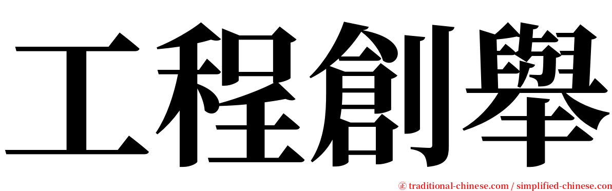 工程創舉 serif font