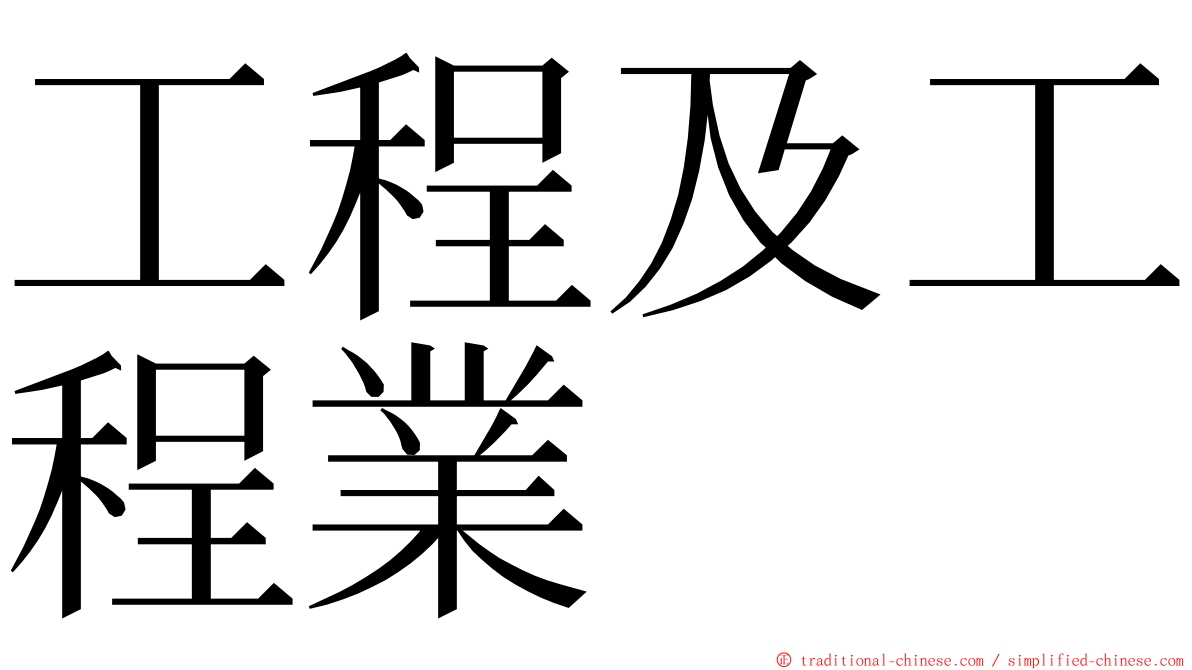 工程及工程業 ming font