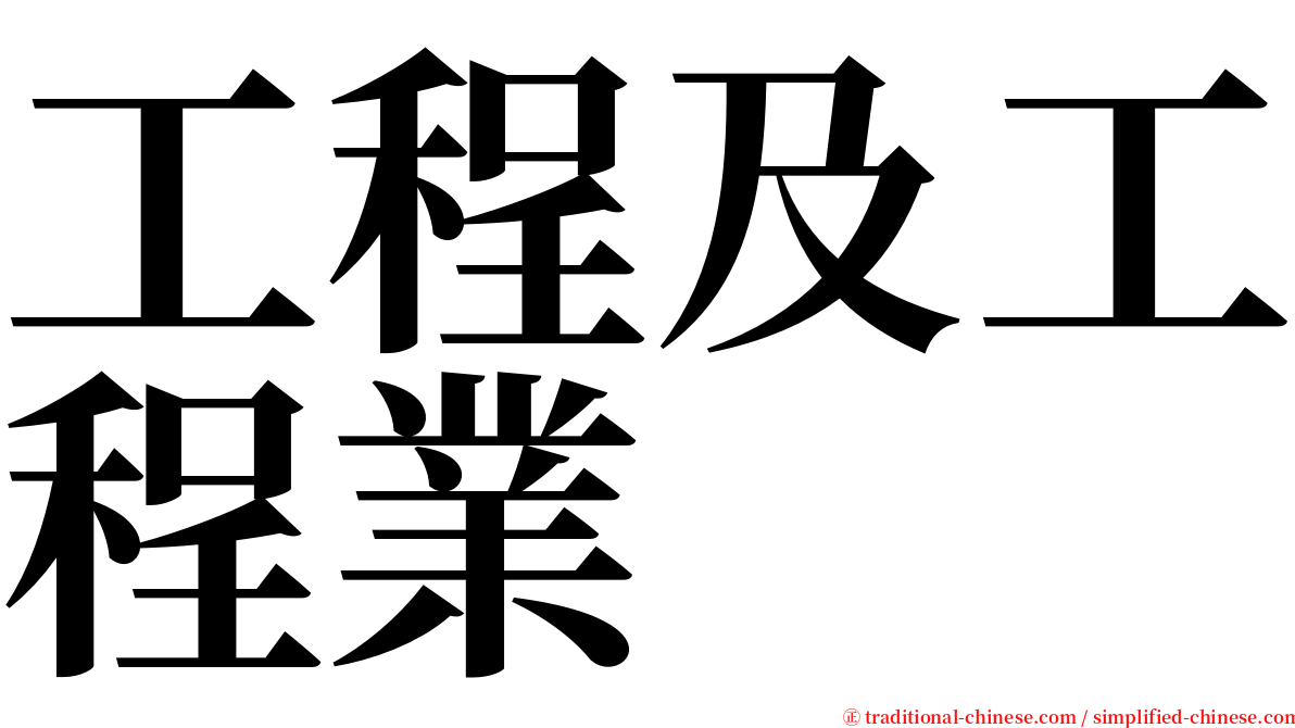 工程及工程業 serif font