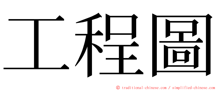 工程圖 ming font