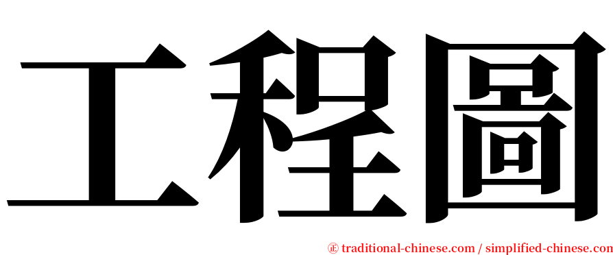 工程圖 serif font