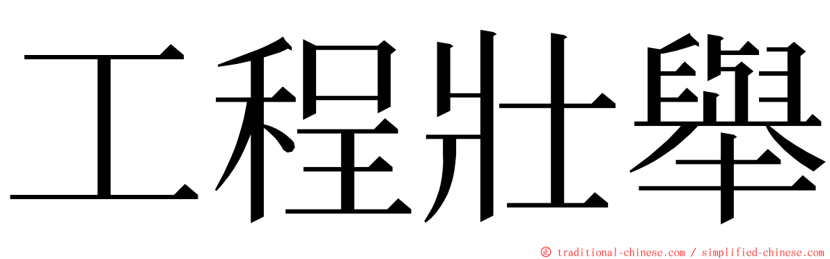 工程壯舉 ming font