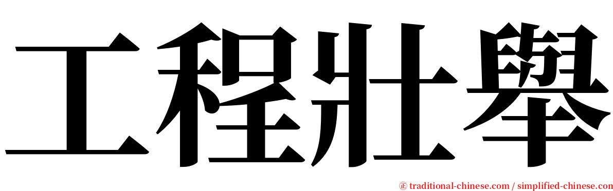 工程壯舉 serif font