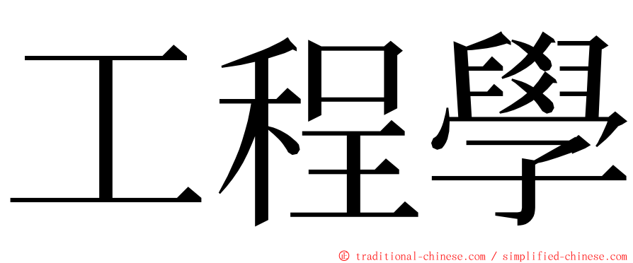 工程學 ming font