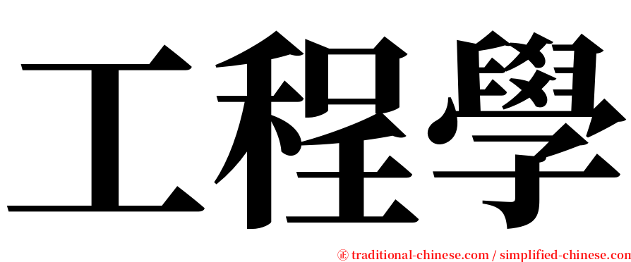 工程學 serif font