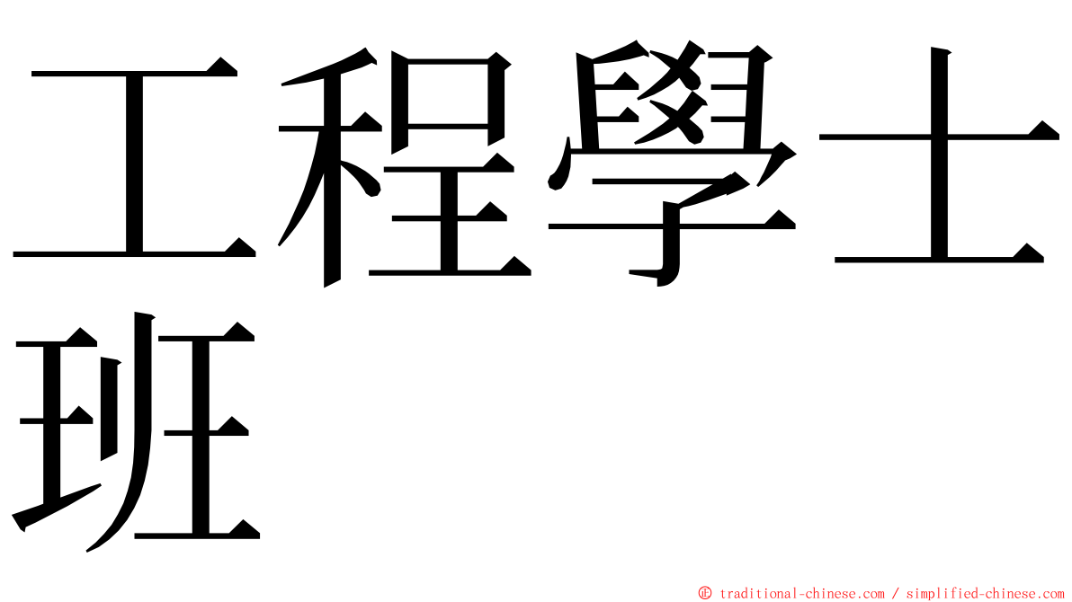 工程學士班 ming font