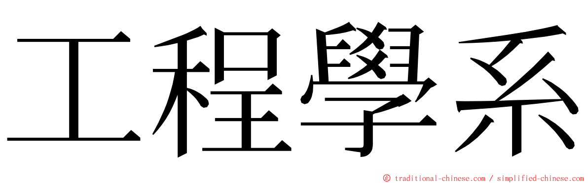 工程學系 ming font