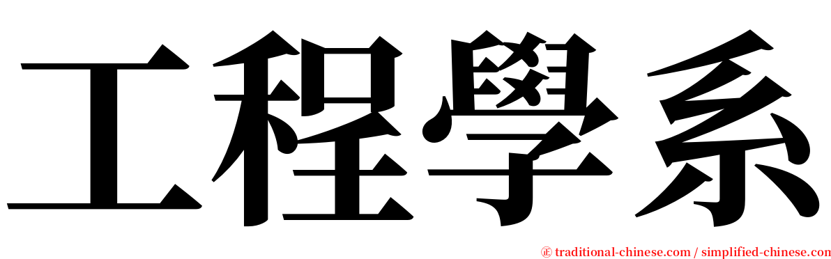 工程學系 serif font