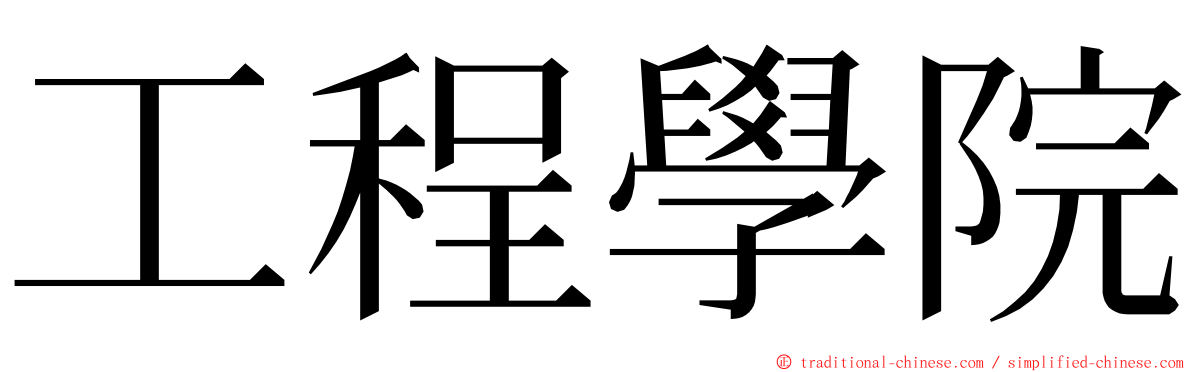 工程學院 ming font