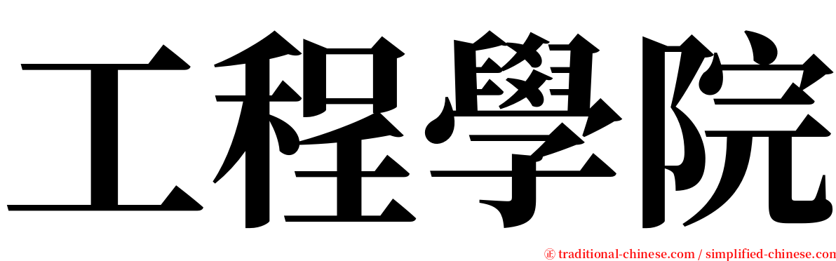 工程學院 serif font