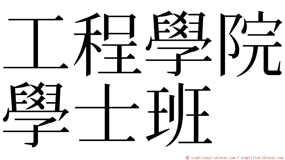 工程學院學士班 ming font