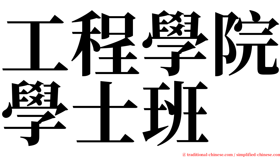 工程學院學士班 serif font