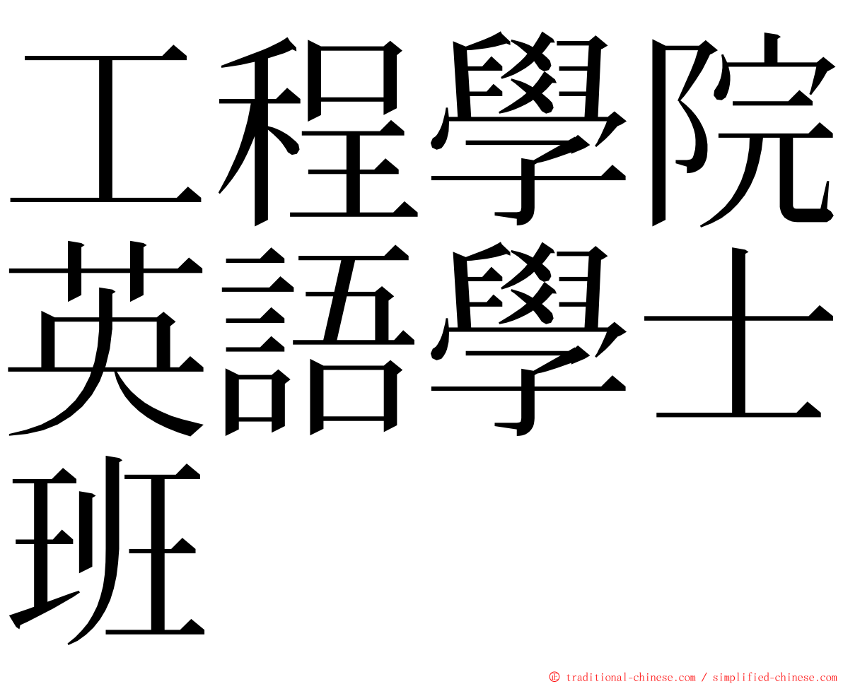 工程學院英語學士班 ming font