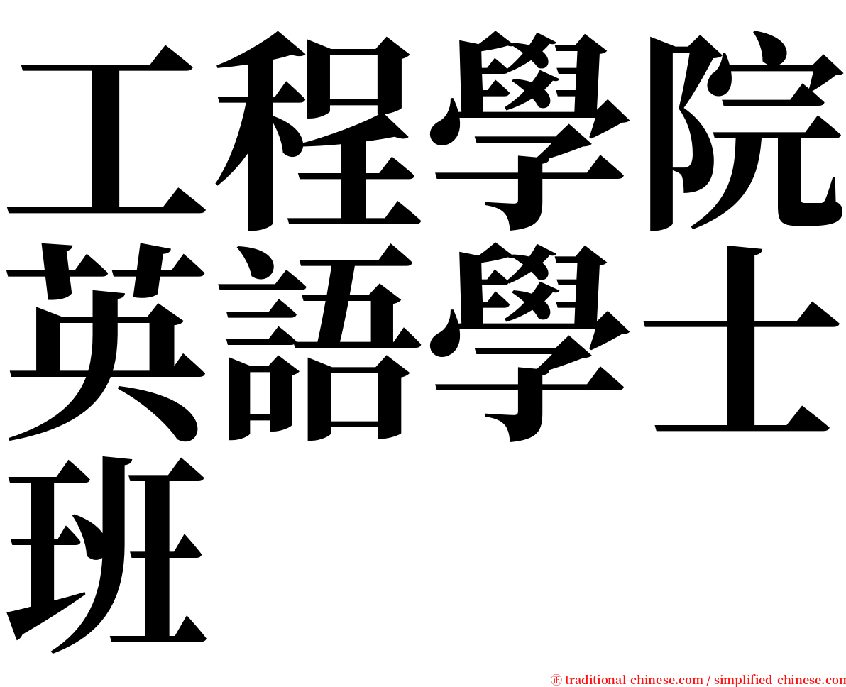 工程學院英語學士班 serif font