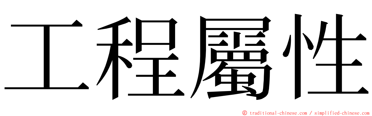 工程屬性 ming font