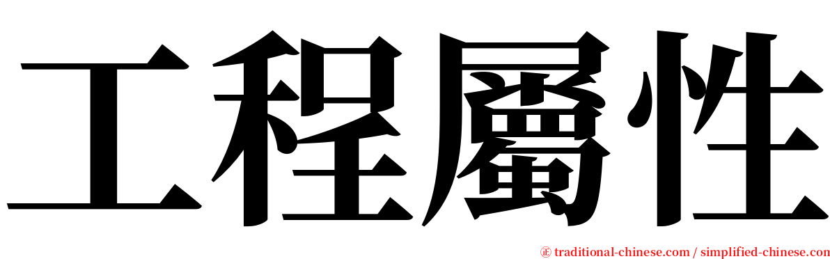 工程屬性 serif font