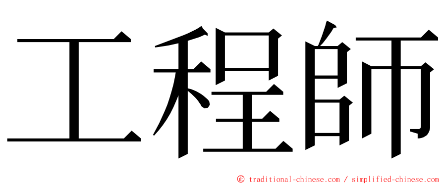 工程師 ming font